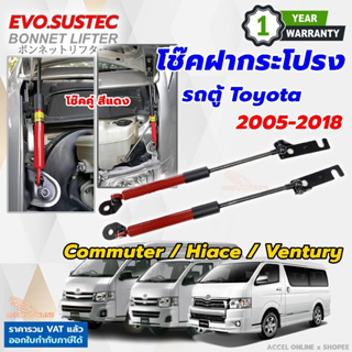 โช๊คฝากระโปรง รถตู้ Commuter Hiace Ventury ปี 2005 - 2018 ตรงรุ่นไม่ดัดแปลง ติดตั้งตรงรุ่น Toyota คอมมูเตอร์