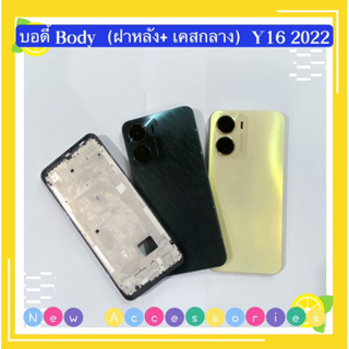 บอดี้ Body（ Housing ）vivo Y16 2022 （ แถมปุ่มเพิ่มเสียง-ลดเสียง + เลนส์กล้อง）