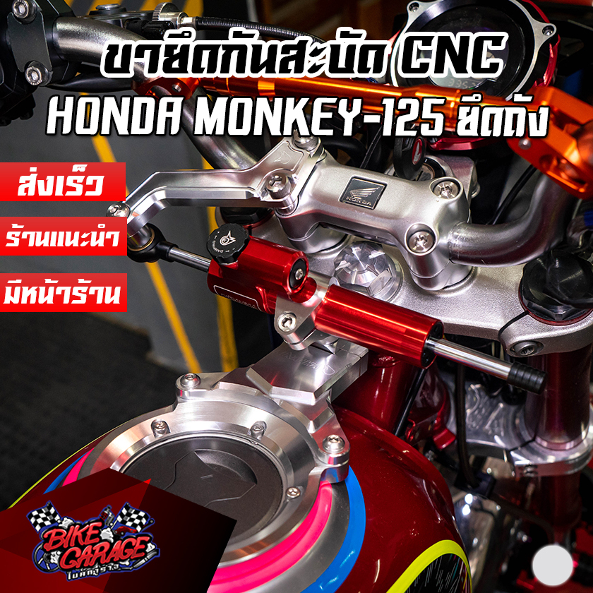 ขายึดกันสะบัด-honda-monkey-125-ตรงรุ่น-แบบยึดถังน้ำมัน-piranha-ปิรันย่า