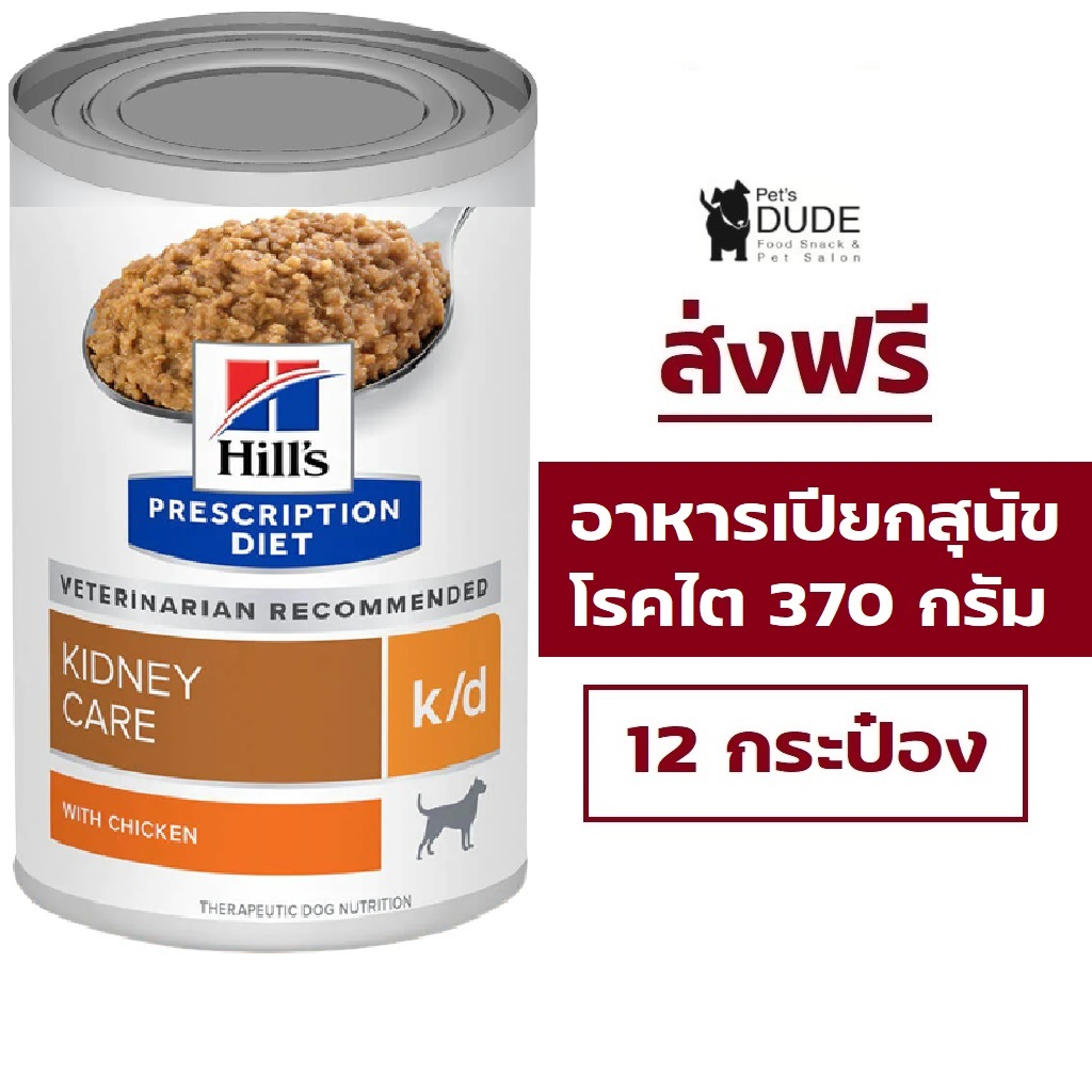 (ส่งฟรี) Hill's Diet Kidney Care k/d canned dog food 12 cans อาหารเปียกสุนัข โรคไต แบบกระป๋อง
