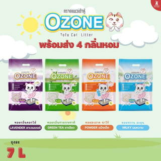 Ozone ทรายแมวเต้าหู้  7L. เก็บกลิ่นดี เพิ่มเม็ดบีท แท่งสั้น หอมสะอาด