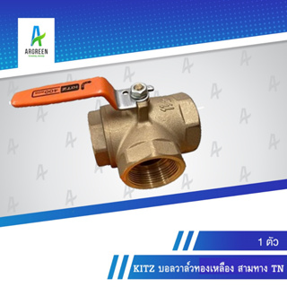 KITZ บอลวาล์วทองเหลือง 3 ทาง TN 1 นิ้ว - 2 นิ้ว เกลียว บอลวาล์ว วาล์ว ทองเหลือง 3-WAY BRASS BALL VALVE