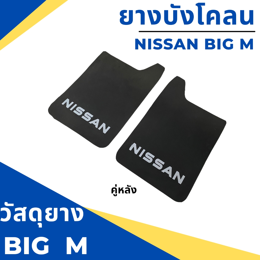 ยางบังโคลน-กันโคลน-รถกระบะ-นิสสัน-บิ๊กเอ็ม-nissan-big-m-แบบมีตัวหนังสือ