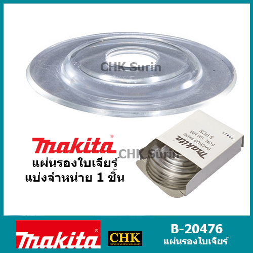 makita-อะไหล่-แผ่นรองใบเจียร์-gc60-gc80-gc120-b-20476-เจียร์-ใบเจียร์-แผ่นเจียร์-เครื่องเจียร์-เจียร์หิน-เจียร์เหล็ก