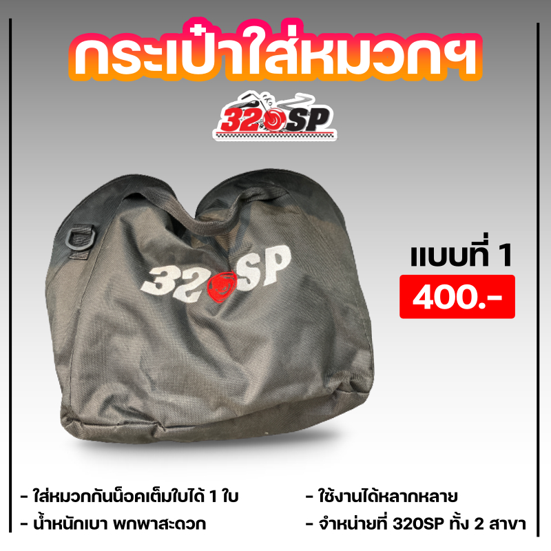 กระเป๋าใส่หมวกกันน็อค-โลโก้-320sp-2-แบบ-ส่งไว