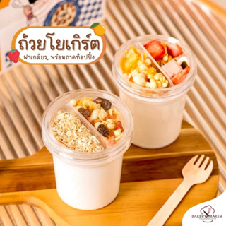 ถ้วยโยเกิร์ต+ถาดท้อปปิ้ง 5 ใบ  Yogurt cup ฝาเกลียว กระปุกใส