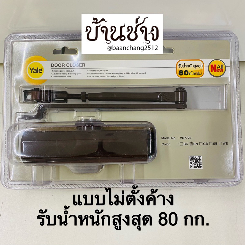 yale-vc7722-vc7722h-โช๊คประตู-แบบไม่ตั้งค้าง-แบบตั้งค้าง-รับน้ำหนักสูงสุด-80-กก-สีน้ำตาลเข้ม-สีเงิน