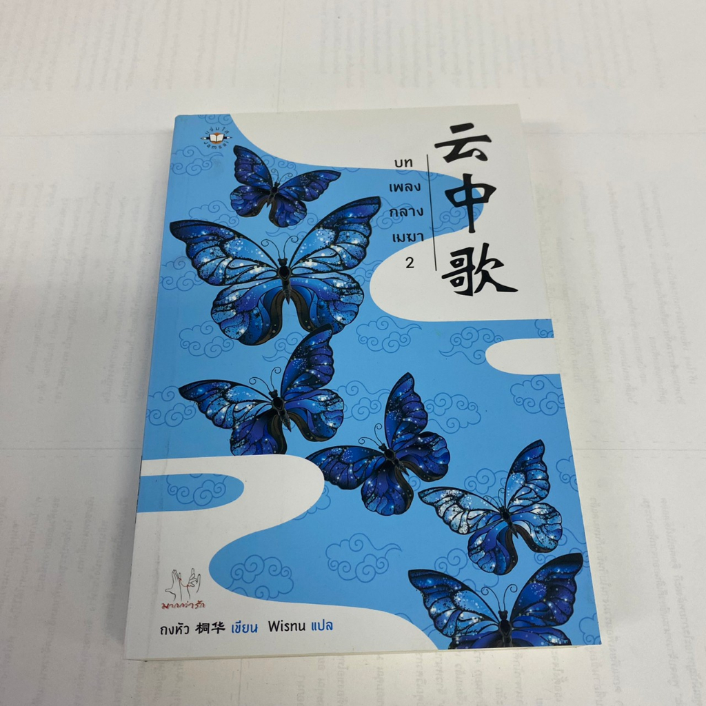 บทเพลงกลางเมฆา-2-5-เล่มจบ-นิยายจีนแปล-สภาพดี-ราคาพิเศษ-ลด-50