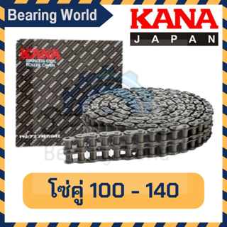 KANA โซ่ คู่ เบอร์ 100-2R / 120-2R / 140-2R โซ่ คู่ ของแท้ ผลิตญี่ปุ่น โซ่ลำเลียง โซ่ส่งกำลัง