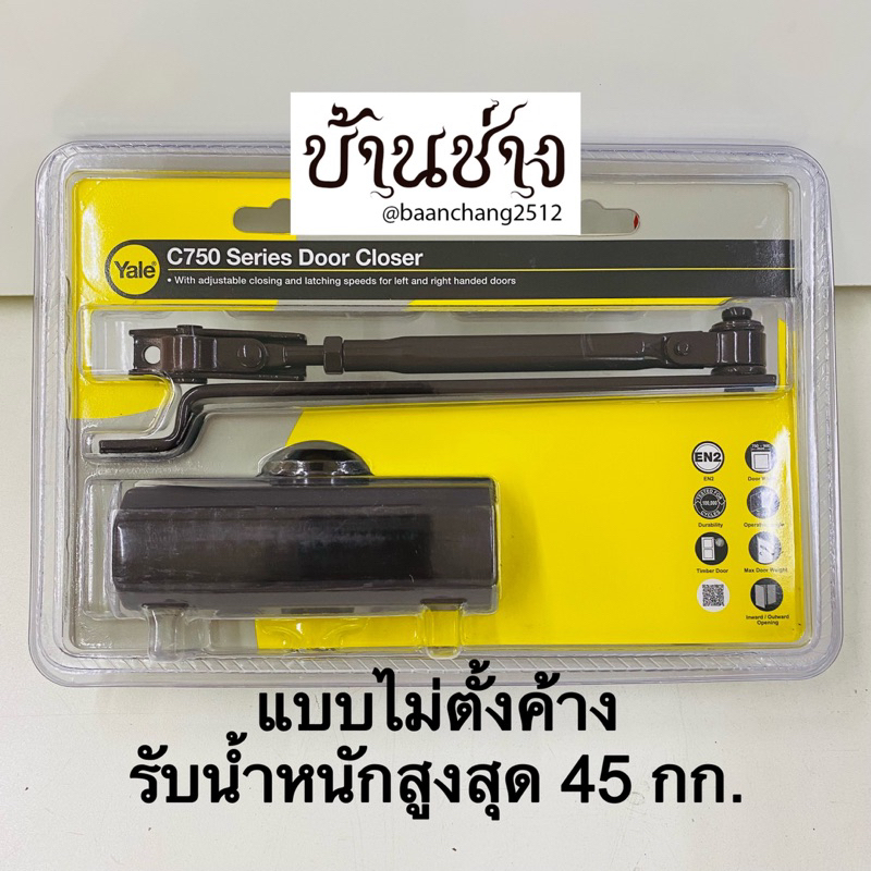 yale-vc752-vc752h-โช๊คประตู-แบบไม่ตั้งค้าง-แบบตั้งค้าง-รับน้ำหนักสูงสุด-40-45-กก-สีน้ำตาลเข้ม-สีเงิน