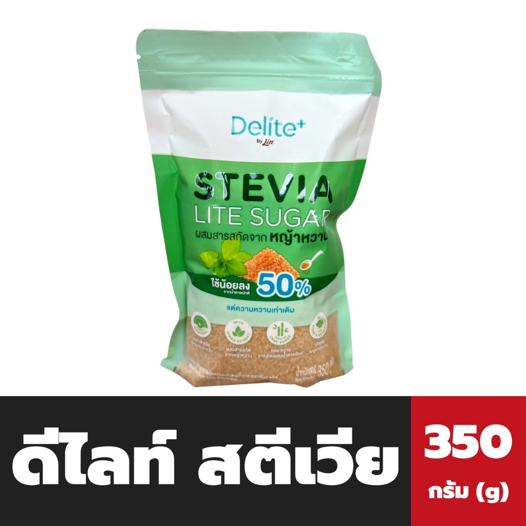 delite-stevia-lite-sugar-350-กรัม-lin-ดีไลท์-สตีเวีย-ไลท์-ชูการ์-สารสกัดจาก-หญ้าหวาน-1320