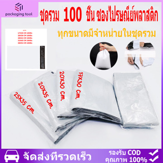 100 ชิ้น ซองไปรษณีย์พลาสติก