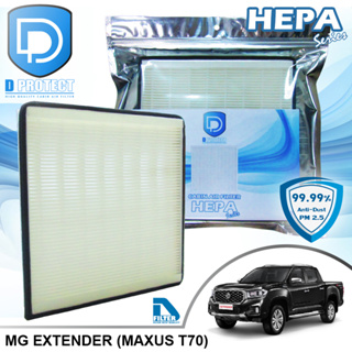 กรองแอร์ MG Extender (Maxus T70) 2019-2022 HEPA (Hepa Series) By D Filter (ไส้กรองแอร์รถยนต์)