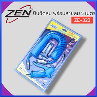 ZEN ปืนฉีดลม พร้อมสายลม 5 เมตร รุ่น ZE-323 ของแท้ สินค้าพร้อมส่ง