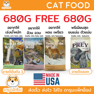 อาหารแมว Taste of the wild 680G 1 Free 1 รุ่น ROCKY, CANYON RIVER LOWLAND และ PREY TURKEY