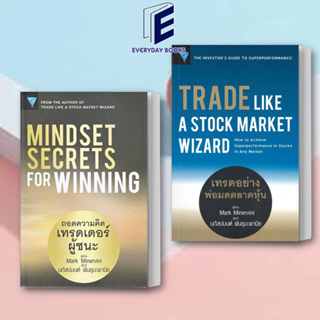 หนังสือ Mindset Secrets for Winning : ถอดความคิดเทรดเดอร์ผู้ชนะ/เทรดอย่างพ่อมดตลาดหุ้น/Mark Minervini/FP EDITIONพร้อมส่ง