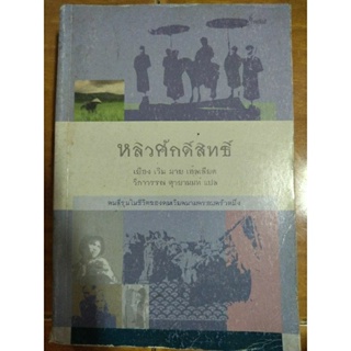 หลิวศักดิ์สิทธิ์ คนสี่รุ่นในชีวิตของคนเวียดนามครอบครัวหนึ่ง/หนังสือมือสองสภาพดี