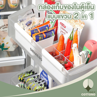 ♡ COTTONO ♡ กล่องเก็บของในตู้เย็น จัดระเบียบตู้เย็น กล่องจัดระเบียบตู้เย็น  แบ่งได้ 7 ช่อง กล่องเก็บของแบบแขวน CTN318