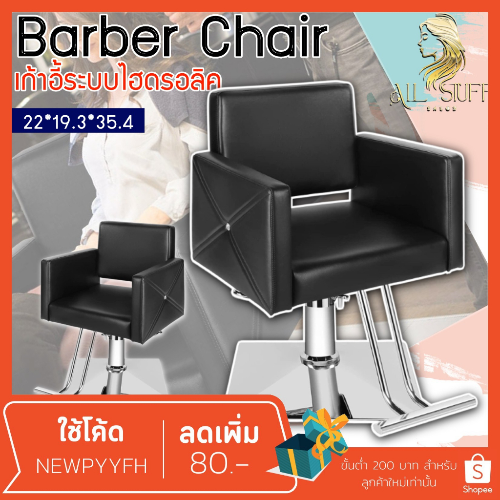 salon-chair-รุ่นขายดี-เก้าอี้ร้านเสริมสวย-เฟอร์นิเจอร์-ร้านทำผมตัดผม-โช๊คไฮดรอลิค-ซาลอน-ฐานสแตนเลสสแข็งแรงทนทาน