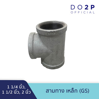 สามทาง เหล็ก (GS) 1 1/4 นิ้ว, 1 1/2 นิ้ว, 2 นิ้ว Galvanize Steel Fitting - Tee - 1 1/4