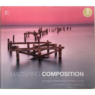 MASTERING COMPOSITION กฎ ทฤษฎีและวิธีจัดองค์ประกอบสำหรับถ่ายภาพ