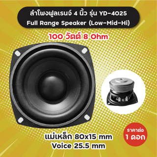 ลำโพงฟูลเรนจ์ 4 นิ้ว รุ่น YD-4025 (1 ดอก/1 คู่) 100W 8 Ohm แม่เหล็ก 80x15 มิล วอยซ์ 25.5 มิล YD4025 Full Range