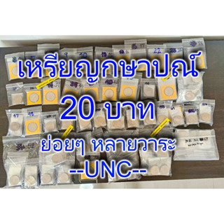 เหรียญนิเกิล 20 บาท UNC เหรียญย่อยๆ หลายวาระ