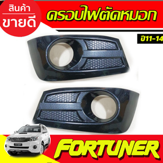 ครอบไฟตัดหมอก (V2) ลายคาร์บอน Fortuner ฟอร์จูนเนอร์ 2011-2014 โฉมหน้าแชมป์ โครเมี่ยม (AO)