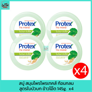 สบู่ สมุนไพรโพรเทคส์ ก้อนกลม สูตรใบบัวบก ข้าวโอ๊ต 145g.  x4