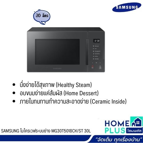 samsung-ไมโครเวฟระบบย่าง-mg30t5018ck-st-30l