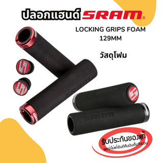 ปลอกแฮนด์ SRAM LOCKING GRIPS FOAM 129mm ปลอกแฮนด์โฟม น้ำหนักเบา