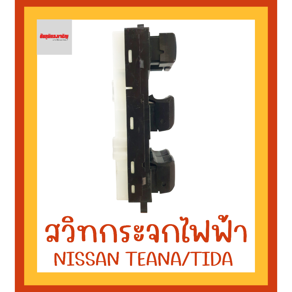 สวิทกระจกไฟฟ้านิสสัน-nissan-teana-tida-ฝั่งคนขับ-ขวา