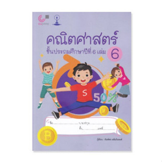 Chulabook(ศูนย์หนังสือจุฬาฯ) |C112หนังสือ9789990170351คณิตศาสตร์ ชั้นประถมศึกษาปีที่ 6 เล่ม 6 เรื่อง บทประยุกต์