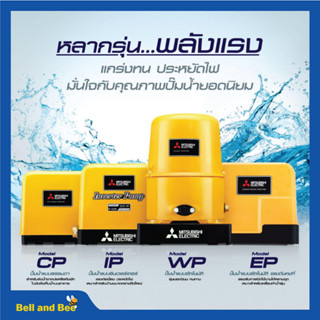 ปั๊มน้ำอัตโนมัติ ปั้มน้ำ ปั๊มมิตซู MITSUBISHI ขนาด 150W - 500W ถังกลม รับประกันมอเตอร์ 5 ปี ตัวแทนจำหน่ายโดยตรง 💯👍