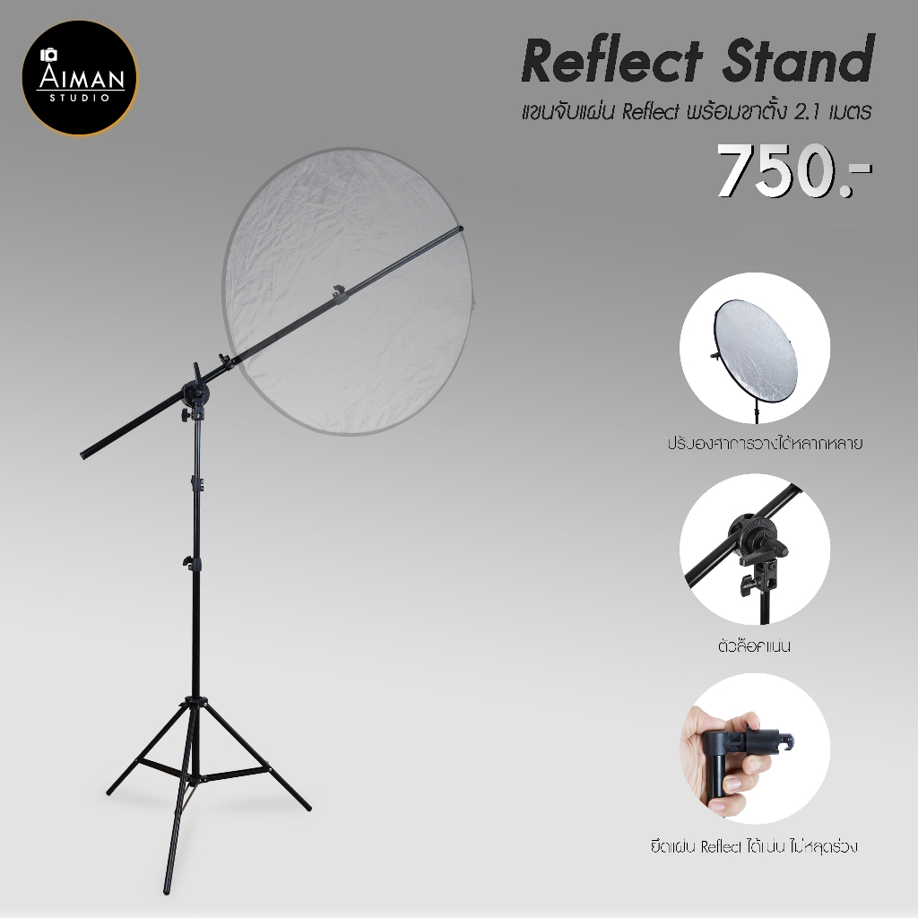 reflect-stand-ขาตั้งแผ่น-reflect-ตัวช่วยในการถ่ายภาพ