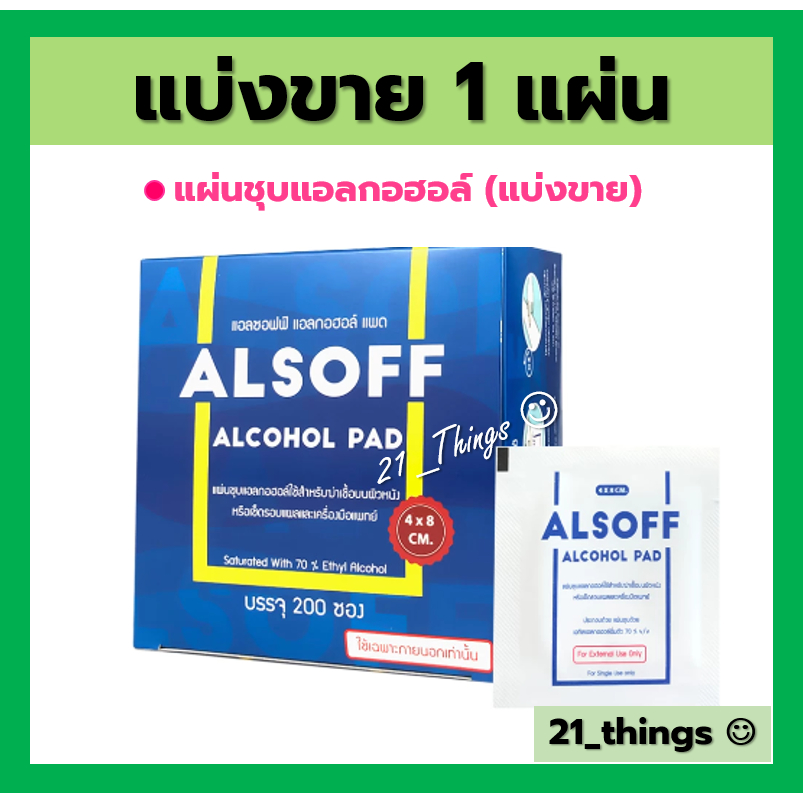 แบ่ง-1-แผ่น-alsoff-alcohol-pad-แผ่นชุบแอลกอฮอล์-ยี่ห้อ-แอลซอฟต์-แบ่งขาย