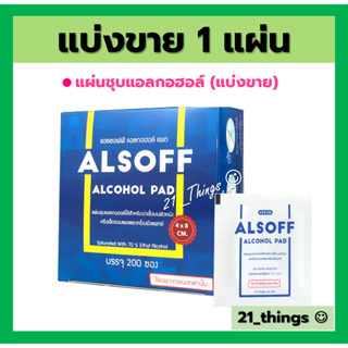 (แบ่ง 1 แผ่น) ALSOFF ALCOHOL PAD แผ่นชุบแอลกอฮอล์ ยี่ห้อ แอลซอฟต์ แบ่งขาย