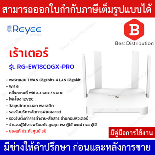 Reyee เร้าเตอร์ dual-band Wi-Fi 6 wireless router 1 WAN Gigabit + 4 LAN Gigabit รุ่น RG-EW1800GXPRO