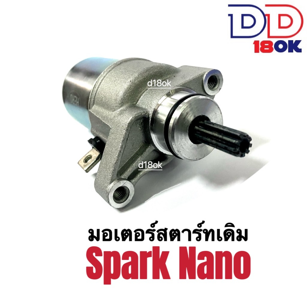 มอเตอร์สตาร์ทเดิม-ไดสตาร์ทเดิม-spark-nano-สปาร์ค-นาโน-ไดสตาร์ทเดิม-มอเตอร์สตาร์ท-สำหรับ-yamaha-spark-nano-spark110