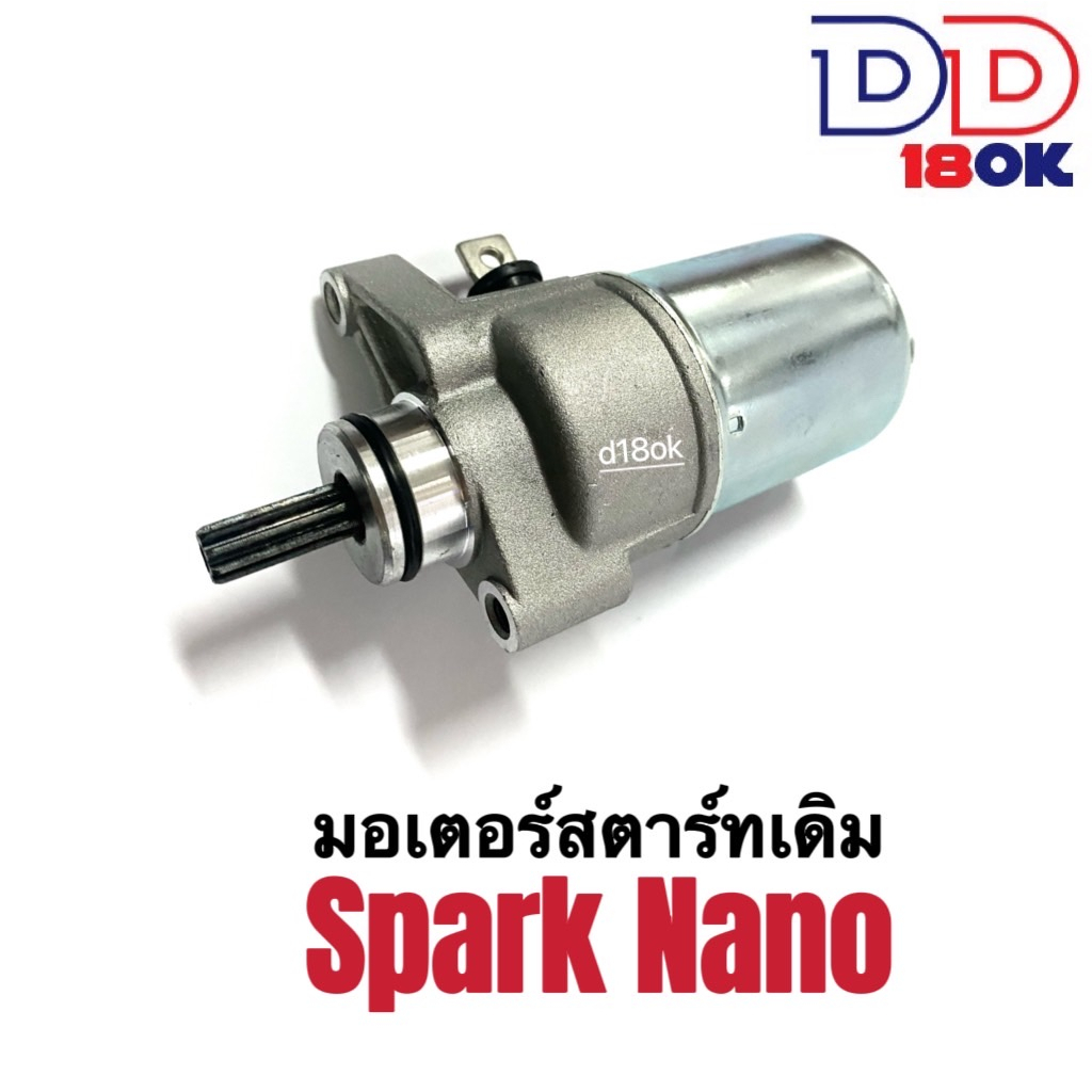 มอเตอร์สตาร์ทเดิม-ไดสตาร์ทเดิม-spark-nano-สปาร์ค-นาโน-ไดสตาร์ทเดิม-มอเตอร์สตาร์ท-สำหรับ-yamaha-spark-nano-spark110