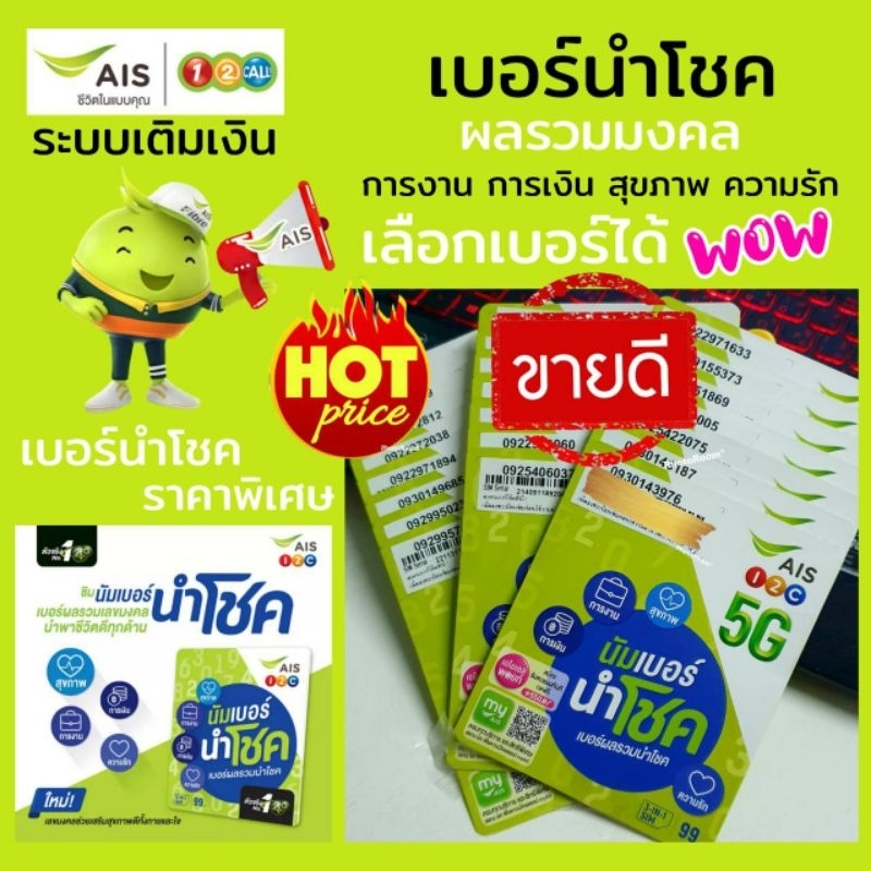 ais-01-หมวด081-ซิมนำโชค-ผลรวมดี-เอไอเอส-ระบบเติมเงิน-เลือกเบอร์ได้