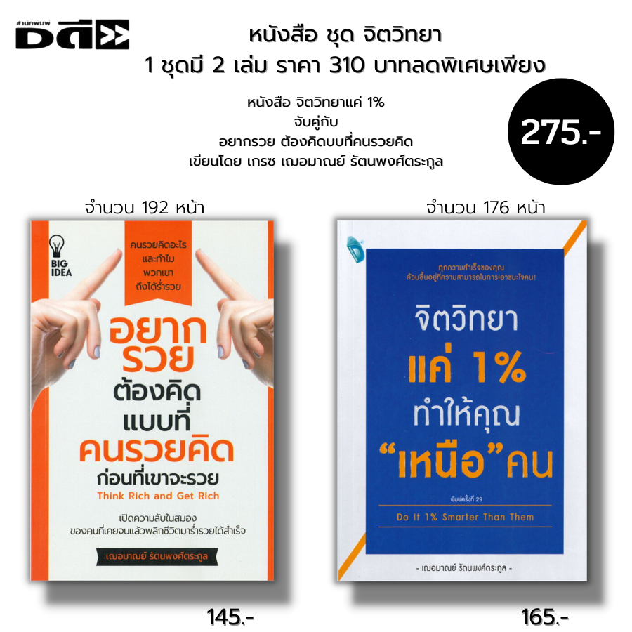 หนังสือ-ชุด-จิตวิทยา-2-เล่ม-จิตวิทยาแค่-1-ทำให้คุณ-เหนือ-คน-จับคู่กับ-อยากรวย-ต้องคิดแบบที่-คนรวยคิด