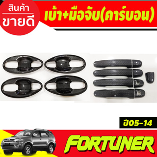 เบ้าประตู V4.+ครอบมือจับประตู คาร์บอน TOYOTA FORTUNER 2005 2006 2007 2008 2009 2010 2011 2012 (A)