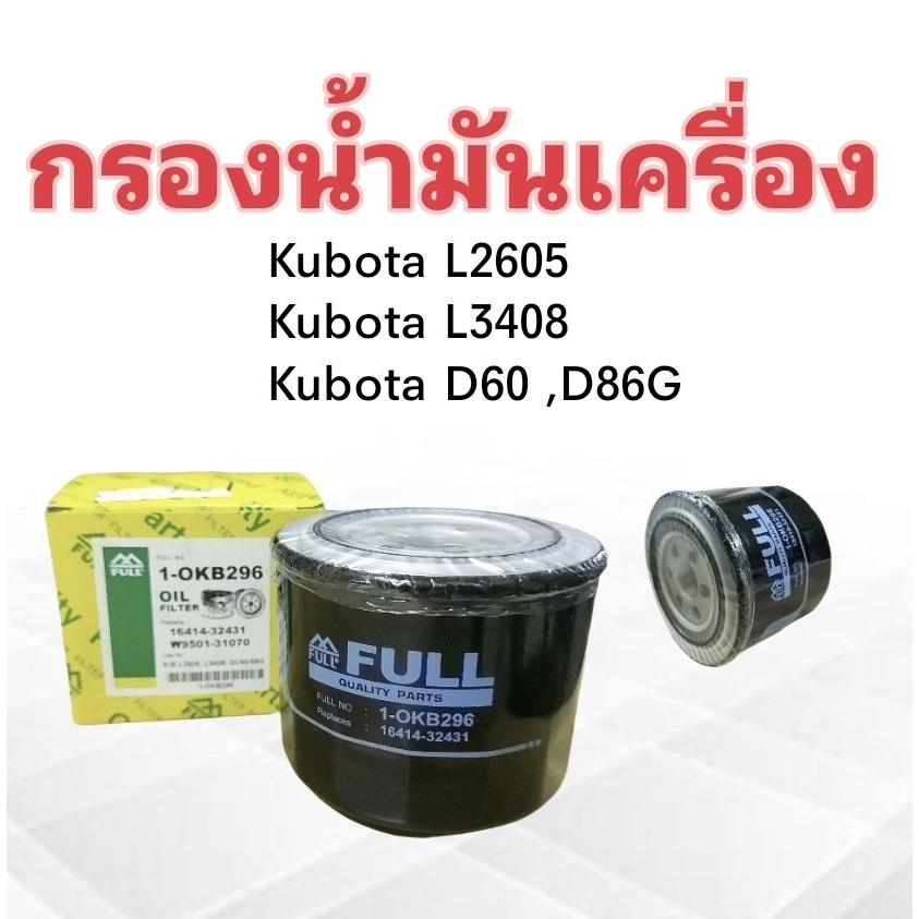 กรองน้ำมันเครื่อง-kubota-l2605-l3408-dc60-68g-full-1-okb296-กรองเครื่องคูโบต้า