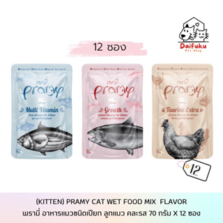 [DFK] Pramy Cat Wet Food (70 g. *12 ซอง) พรามี่ อาหารแมวชนิดเปียก (สูตรลูกแมว)