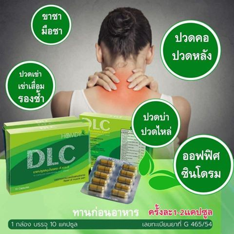 dlc-ดีแอลซี-สมุนไพรบำบัด-อาการปวด-ของแท้100