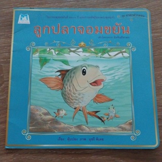หนังสือเด็ก หนังสือนิทาน เรื่อง"ลูกปลาจอมขยัน"
