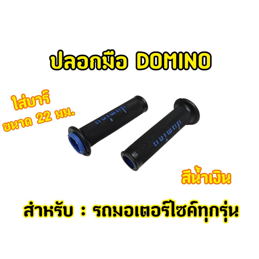 ปลอกมือ-domino-ลายเรียบ-สำหรับรถมอเตอไซต์ทุกรุ่น