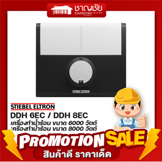 สุดคุ้ม!!! เครื่องทำน้ำร้อน STIEBEL  รุ่น DDH 6 EC (6,000w)DDH 6EC/ddh6ec / DDH 8EC (8,000w)สีเทา (ประกันศูนย์ 5 ปี)