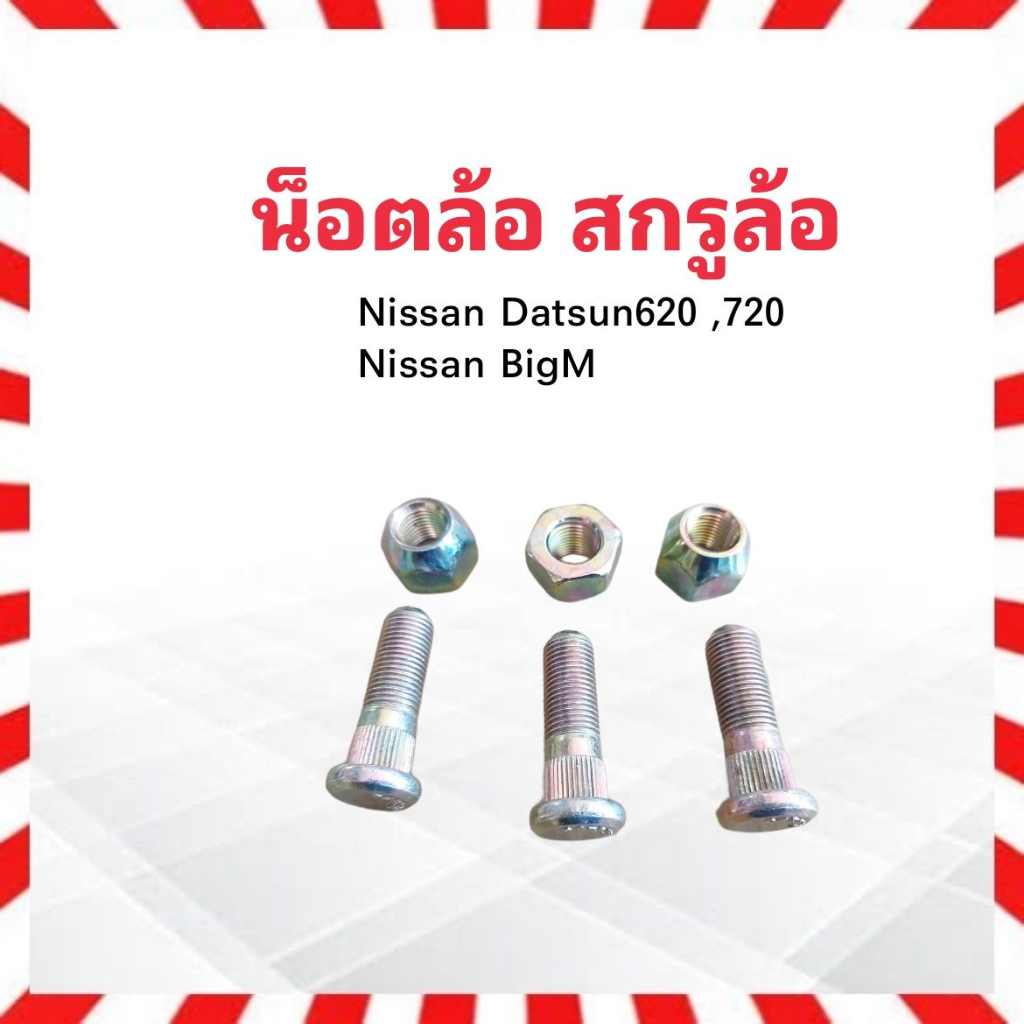 น็อตล้อ-สกรูล้อ-รถยนต์-nissan-bigm-d-s620-720-m12-x-1-25-x-39-ชุดน็อตล้อ-ชุดสกรูล้อ-น็อตล้อรถยนต์